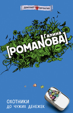 Читать онлайн книгу Охотники до чужих денежек автор Романова Галина Владимировна Книга Охотники до чужих денежек
