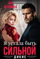 Читать онлайн книгу Я устала быть сильной (СИ) автор Истомина Аня Книга Я устала быть сильной (СИ)