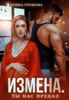 Читать онлайн книгу Измена. Ты нас предал (СИ) автор Громова Арина Книга Измена. Ты нас предал (СИ)