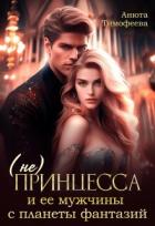 Читать онлайн книгу (не) Принцесса и ее мужчины с планеты фантазий (СИ) автор Тимофеева Анюта Книга (не) Принцесса и ее мужчины с планеты фантазий (СИ)