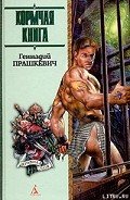 Читать онлайн книгу Кормчая книга автор Прашкевич Геннадий Мартович Книга Кормчая книга