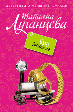 Читать онлайн книгу Куку Шинель автор Луганцева Татьяна Игоревна Книга Куку Шинель