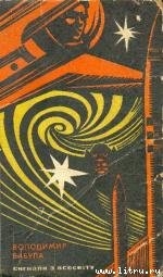 Читать онлайн книгу Пульс всесвiту автор Бабула Володимир Книга Пульс всесвiту