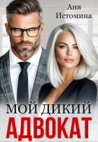 Читать онлайн книгу Мой дикий адвокат (СИ) автор Истомина Аня Книга Мой дикий адвокат (СИ)
