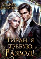 Читать онлайн книгу Тиран, я требую развод! (СИ) автор Вэлморн Элайра Книга Тиран, я требую развод! (СИ)