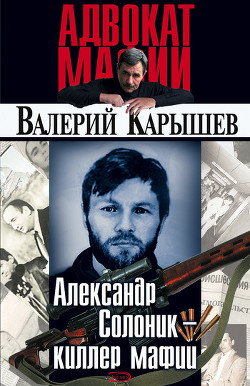 Читать онлайн книгу Александр Солоник: киллер мафии автор Карышев Валерий Михайлович Книга Александр Солоник: киллер мафии