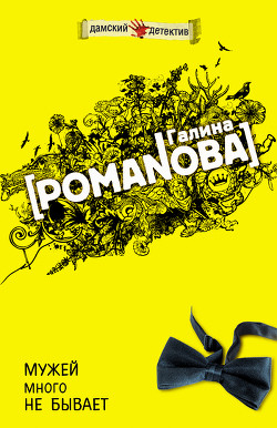 Читать онлайн книгу Мужей много не бывает автор Романова Галина Владимировна Книга Мужей много не бывает