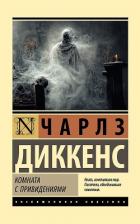 Книга Комната с привидениями