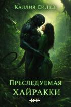 Читать онлайн книгу Преследуемая Хайракки (ЛП) автор Силвер Каллия Книга Преследуемая Хайракки (ЛП)