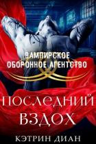 Читать онлайн книгу Последний вздох (ЛП) автор Диан Кэтрин Книга Последний вздох (ЛП)