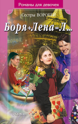 Читать онлайн книгу Боря + Лена = Л… автор Воробей Вера и Марина Книга Боря + Лена = Л…