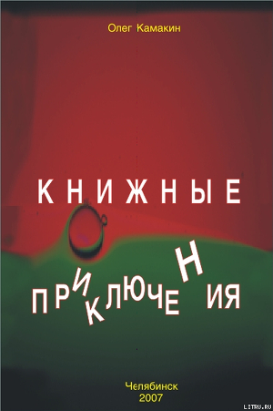 Читать онлайн книгу Книжные приключения автор Камакин Олег Книга Книжные приключения