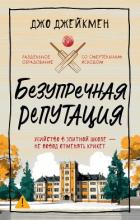 Читать онлайн книгу Безупречная репутация автор Джейкмен Джо Книга Безупречная репутация