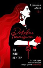 Читать онлайн книгу Роковые женщины: яд или нектар. Как страх перед женской свободой создал архетип femme fatale автор Кудашева Алиса Р. Книга Роковые женщины: яд или нектар. Как страх перед женской свободой создал архетип femme fatale