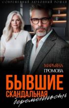 Читать онлайн книгу Бывшие. Скандальная беременность (СИ) автор Громова Марьяна Книга Бывшие. Скандальная беременность (СИ)