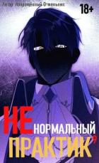 Читать онлайн книгу Ненормальный практик 9 (СИ) автор Книга Ненормальный практик 9 (СИ)