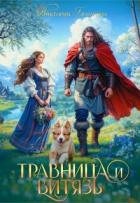 Читать онлайн книгу Травница и витязь (СИ) автор Богачева Виктория Книга Травница и витязь (СИ)
