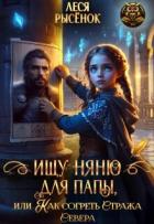 Читать онлайн книгу Ищу няню для папы, или Как согреть Стража Севера (СИ) автор Рысенок Леся Книга Ищу няню для папы, или Как согреть Стража Севера (СИ)