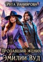 Читать онлайн книгу Пропавший жених Эмилии Вуд (СИ) автор Даниярова Рута Книга Пропавший жених Эмилии Вуд (СИ)