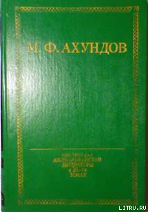 Читать онлайн книгу Приключения скряги (Хаджи-Гара) автор Ахундов Мирза Фатали Книга Приключения скряги (Хаджи-Гара)