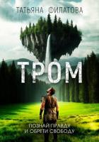 Читать онлайн книгу ТРОМ автор Филатова Татьяна Книга ТРОМ