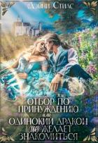 Читать онлайн книгу Отбор по принуждению, или Одинокий дракон (не) желает знакомиться (СИ) автор Стилс Дэнни Книга Отбор по принуждению, или Одинокий дракон (не) желает знакомиться (СИ)