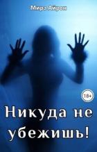 Читать онлайн книгу Никуда не убежишь! (СИ) автор Айрон Мира Книга Никуда не убежишь! (СИ)