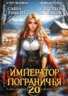 Читать онлайн книгу Император Пограничья 20 (СИ) автор Астахов Евгений Евгеньевич Книга Император Пограничья 20 (СИ)