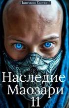 Читать онлайн книгу Наследие Маозари 11 (СИ) автор Панежин Евгений Книга Наследие Маозари 11 (СИ)