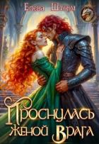 Читать онлайн книгу Проснулась женой врага (СИ) автор Шторм Елена Книга Проснулась женой врага (СИ)