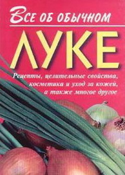 Читать онлайн книгу Все об обычном луке автор Дубровин Иван Книга Все об обычном луке