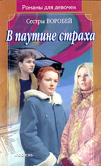 Читать онлайн книгу В паутине страха автор Воробей Вера и Марина Книга В паутине страха