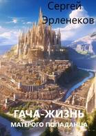 Читать онлайн книгу Гача-Жизнь матерого попаданца! (СИ) автор Эрленеков Сергей Сергеевич Книга Гача-Жизнь матерого попаданца! (СИ)
