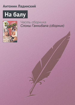 Читать онлайн книгу На балу автор Ладинский Антонин Петрович Книга На балу