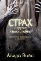 Читать онлайн книгу Страх и другие языки любви (ЛП) автор Вайнс Аведа Книга Страх и другие языки любви (ЛП)