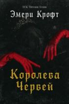 Читать онлайн книгу Королева Червей (ЛП) автор Крофт Эмери Книга Королева Червей (ЛП)