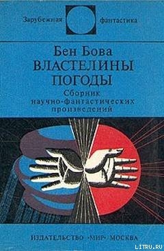 Читать онлайн книгу Властелины погоды (сборник) автор Бова Бен Книга Властелины погоды (сборник)