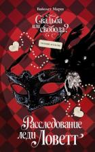 Читать онлайн книгу Расследование леди Ловетт автор Марш Вайолет Книга Расследование леди Ловетт