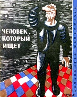 Читать онлайн книгу Человек, который ищет (Сборник НФ рассказов болгарских писателей) автор Минков Светослав Книга Человек, который ищет (Сборник НФ рассказов болгарских писателей)