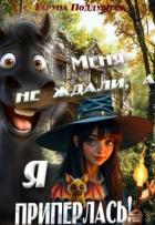 Читать онлайн книгу Меня не ждали, а я приперлась! (СИ) автор Поддубная Таруна Книга Меня не ждали, а я приперлась! (СИ)