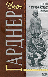 Читать онлайн книгу Дело разведенной кокетки автор Эрл Стенли Гарднер Книга Дело разведенной кокетки