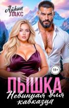 Читать онлайн книгу Пышка. Невинная для кавказца (СИ) автор Лакс Айрин Книга Пышка. Невинная для кавказца (СИ)