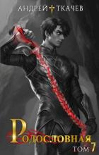 Книга Родословная. Том 7 (СИ)