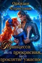 Читать онлайн книгу Принцесса была прекрасная, проклятие было ужасное (СИ) автор Книга Принцесса была прекрасная, проклятие было ужасное (СИ)