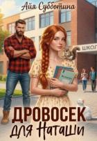 Читать онлайн книгу Дровосек для Наташи (СИ) автор Субботина Айя Книга Дровосек для Наташи (СИ)
