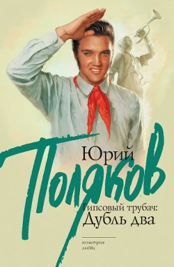 Читать онлайн книгу Гипсовый трубач, или конец фильма автор Поляков Юрий Михайлович Книга Гипсовый трубач, или конец фильма