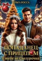 Читать онлайн книгу Попаданец с прицепом. Я тебе не Снегурочка! (СИ) автор Росса Ольга Геннадьевна Книга Попаданец с прицепом. Я тебе не Снегурочка! (СИ)