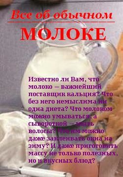 Читать онлайн книгу Все об обычном молоке автор Дубровин Иван Книга Все об обычном молоке