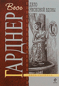 Читать онлайн книгу Дело рисковой вдовы автор Эрл Стенли Гарднер Книга Дело рисковой вдовы