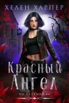 Читать онлайн книгу Красный Ангел (ЛП) автор Харпер Хелен Книга Красный Ангел (ЛП)